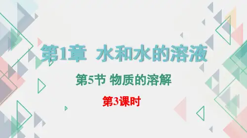 1.5物质的溶解第3课时(PPT课件(初中科学)20张)