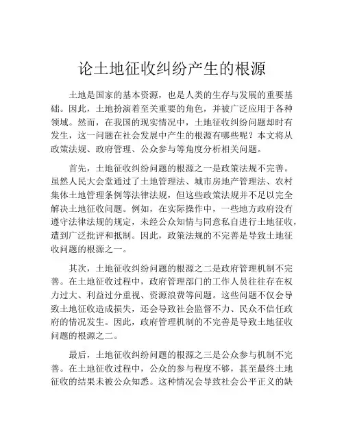 论土地征收纠纷产生的根源