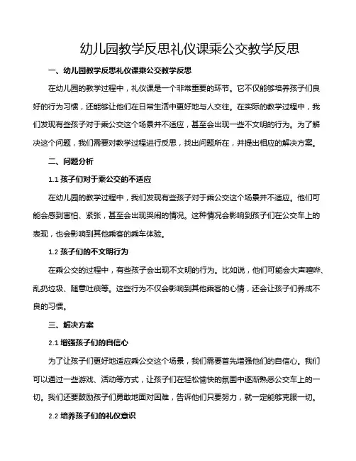 幼儿园教学反思礼仪课乘公交教学反思