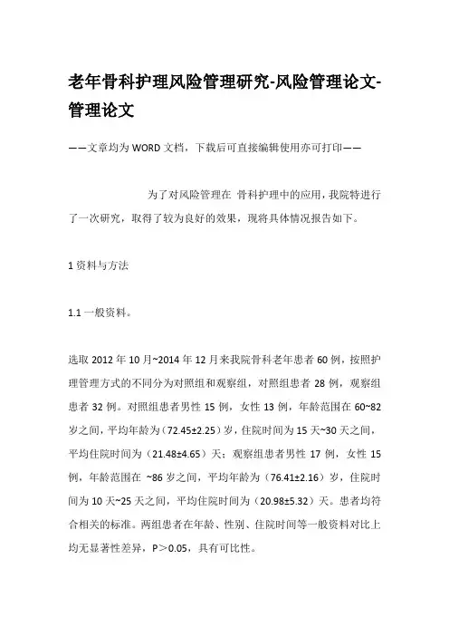 老年骨科护理风险管理研究-风险管理论文-管理论文