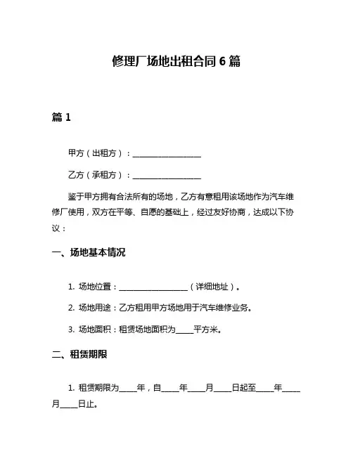 修理厂场地出租合同6篇