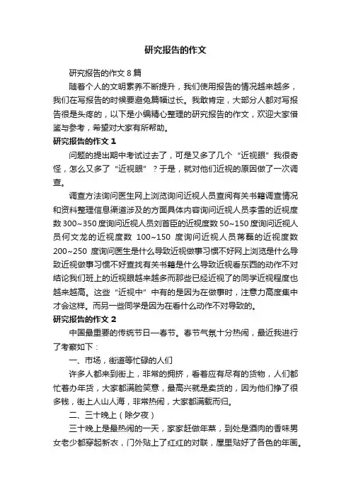研究报告的作文