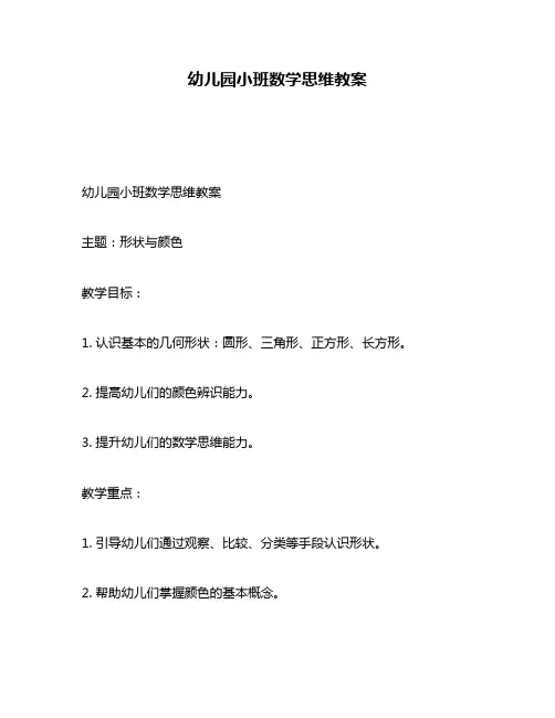 幼儿园小班数学思维教案