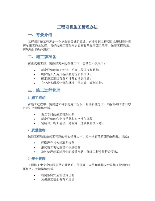 工程项目施工管理办法