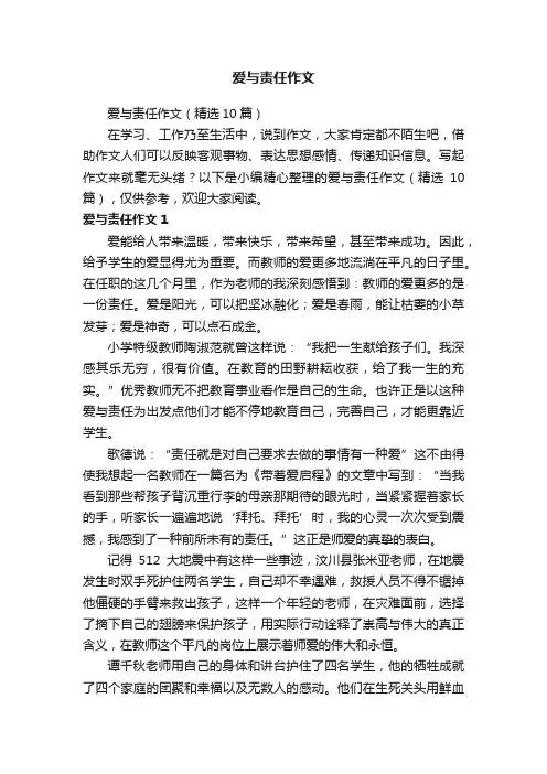 爱与责任作文（精选10篇）