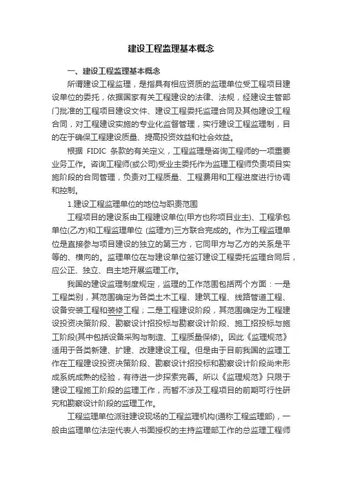 建设工程监理基本概念
