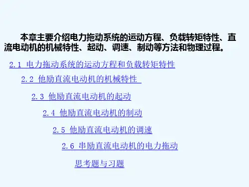 直流电机拖动--《电机与拖动基础》-第三版-林瑞光-主编