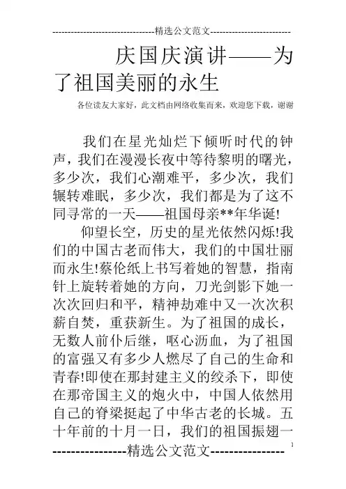 庆国庆演讲——为了祖国美丽的永生