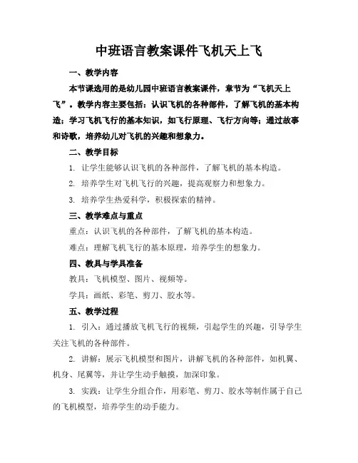 中班语言教案课件飞机天上飞