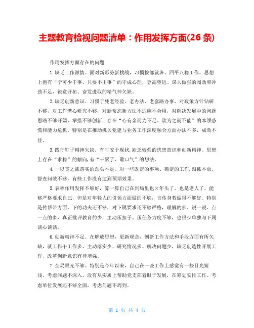主题教育检视问题清单：作用发挥方面(26条)