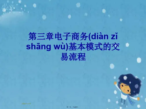 第三章电子商务基本模式的交易流程
