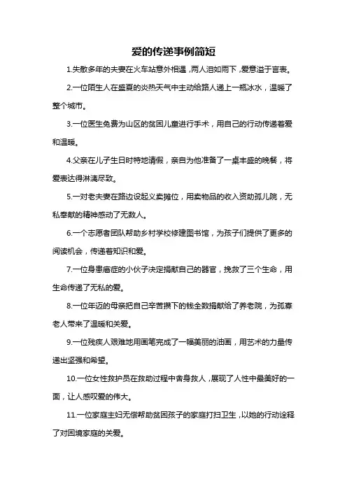 爱的传递事例简短-概述说明以及解释
