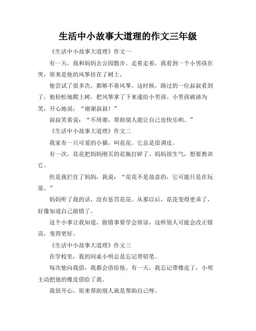 生活中小故事大道理的作文三年级
