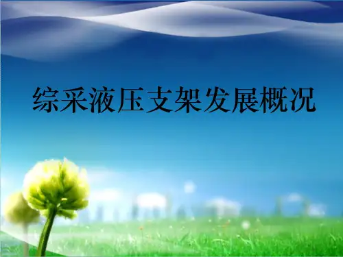 综采液压支架 简介