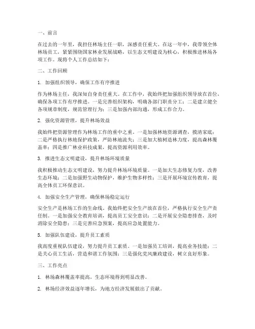 林场主任个人工作总结
