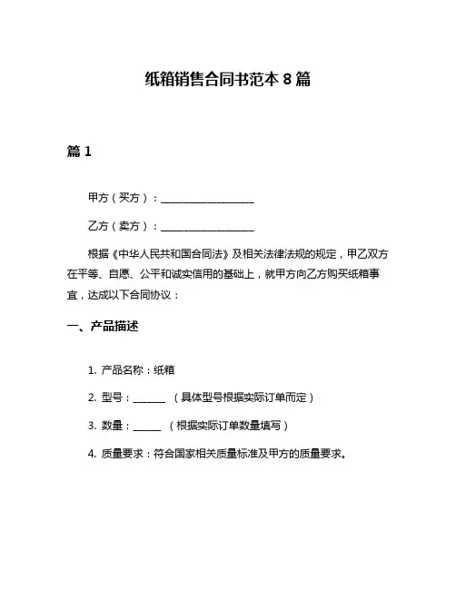 纸箱销售合同书范本8篇