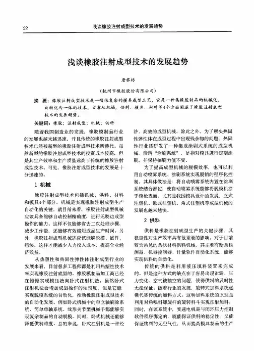 浅谈橡胶注射成型技术的发展趋势