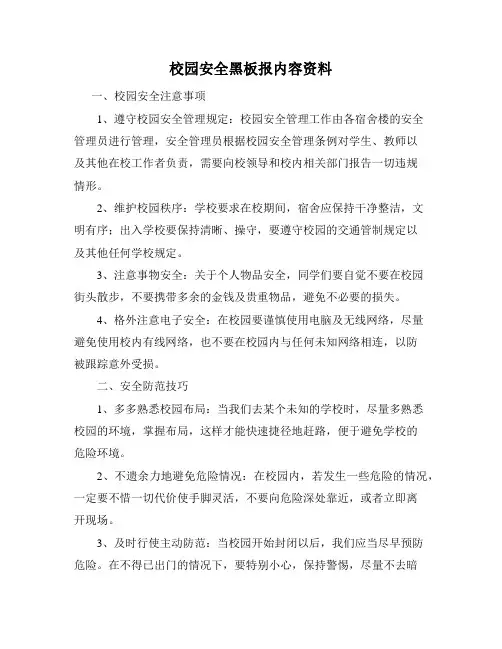 校园安全黑板报内容资料
