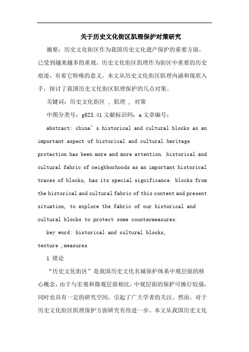 历史文化街区肌理保护对策论文