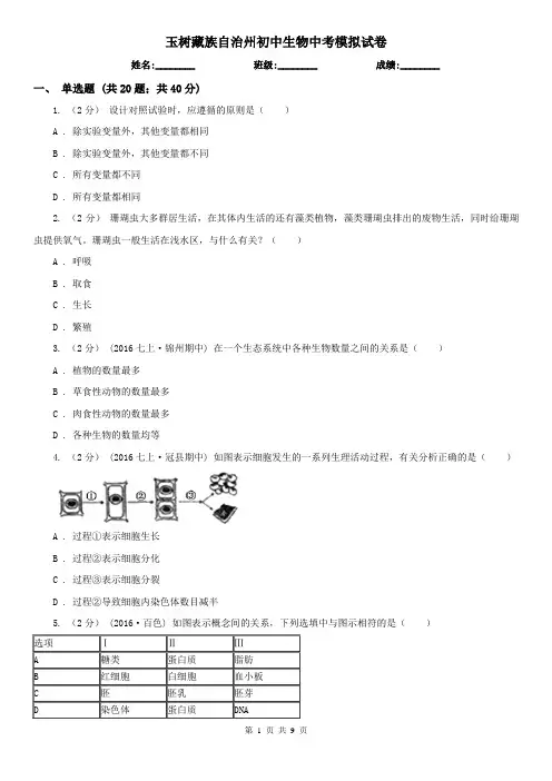 玉树藏族自治州初中生物中考模拟试卷