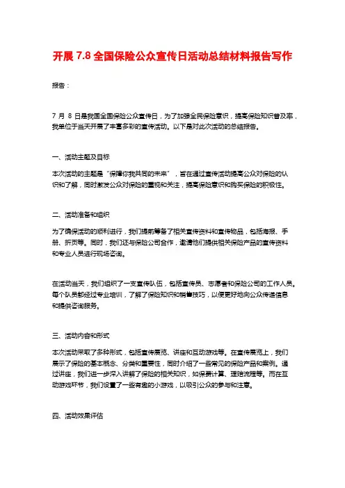 开展7.8全国保险公众宣传日活动总结材料报告写作