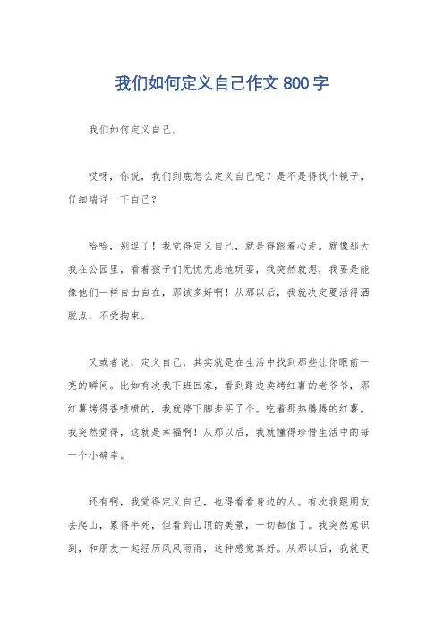 我们如何定义自己作文800字