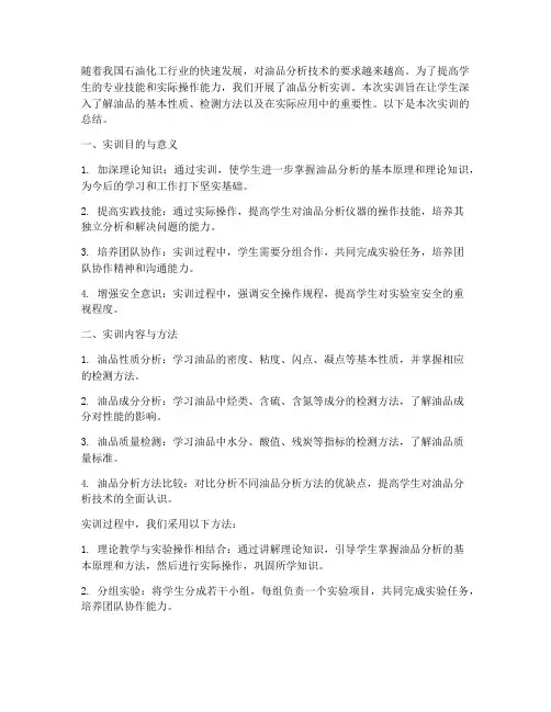 油品分析实训报告总结