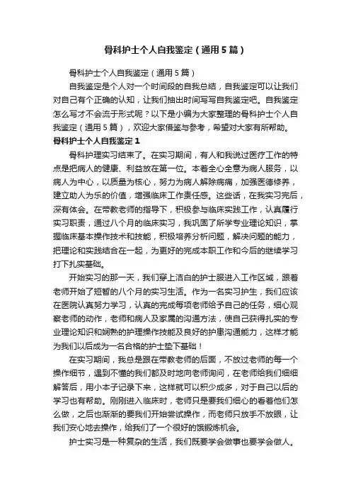 骨科护士个人自我鉴定（通用5篇）