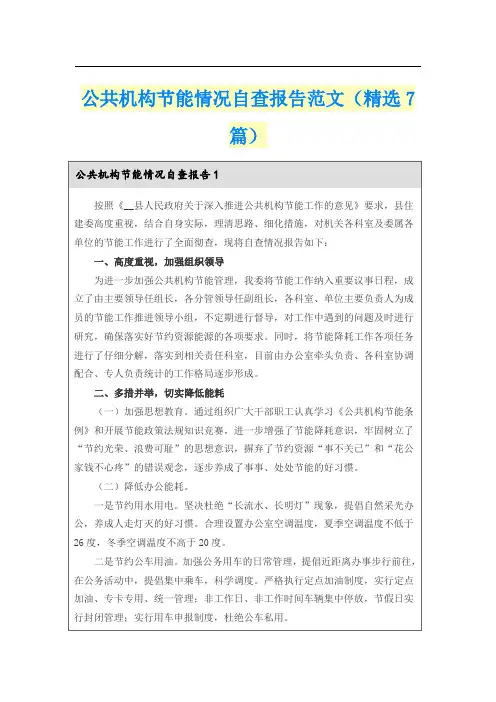 公共机构节能情况自查报告范文(精选7篇)