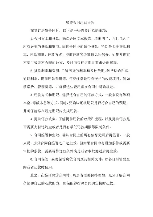 房贷合同注意事项