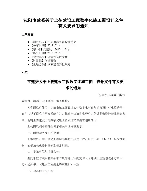 沈阳市建委关于上传建设工程数字化施工图设计文件有关要求的通知