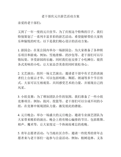 老干部庆元旦游艺活动方案