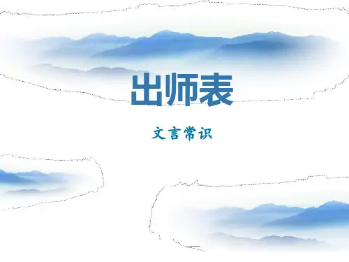 《出师表》课件(完整版)