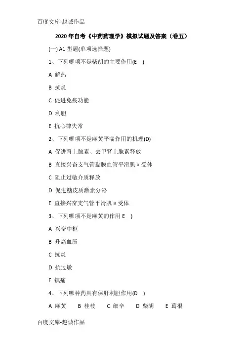 2020年自考《中药药理学》模拟试题及答案(卷五)