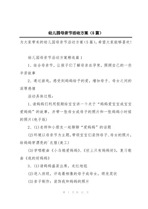 幼儿园母亲节活动方案(5篇)