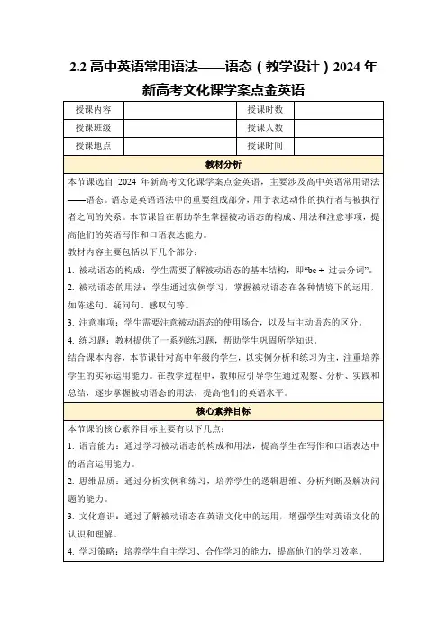 2.2高中英语常用语法——语态(教学设计)2024年新高考文化课学案点金英语