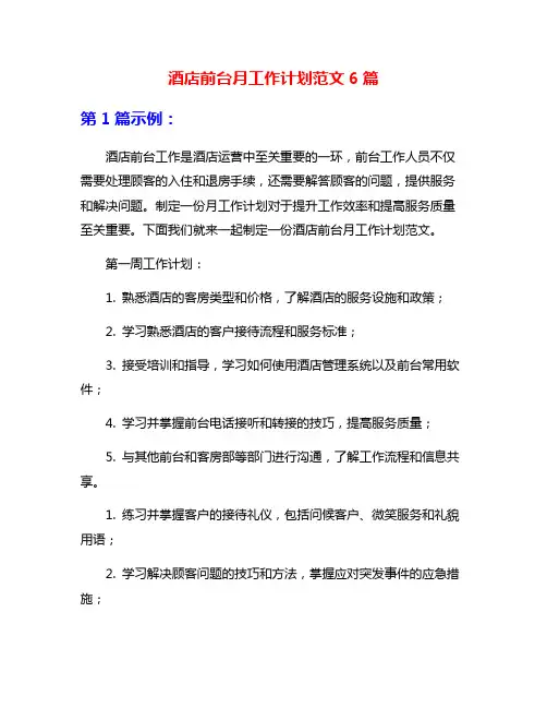 酒店前台月工作计划范文6篇