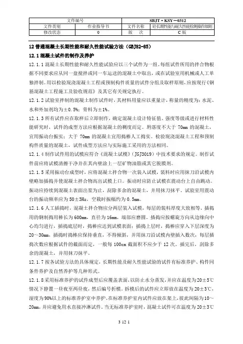 第十二章  混凝土长期性能和耐久性能