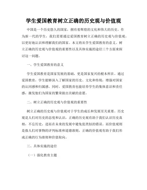 学生爱国教育树立正确的历史观与价值观