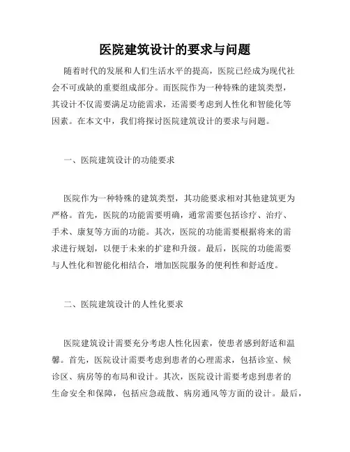 医院建筑设计的要求与问题
