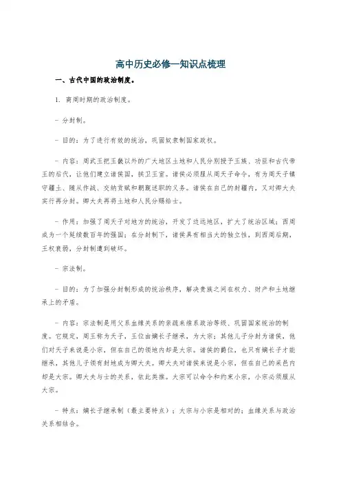 高中历史必修一知识点梳理