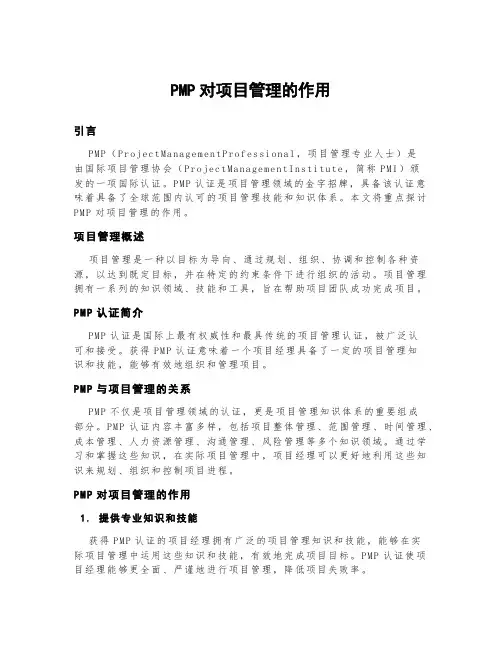 pmp对项目管理的作用