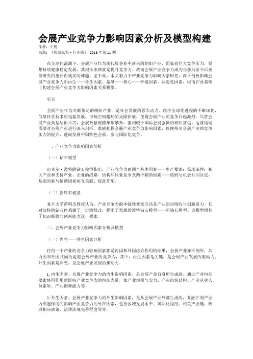 会展产业竞争力影响因素分析及模型构建