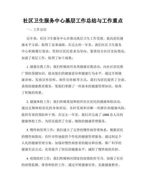 社区卫生服务中心基层工作总结与工作重点