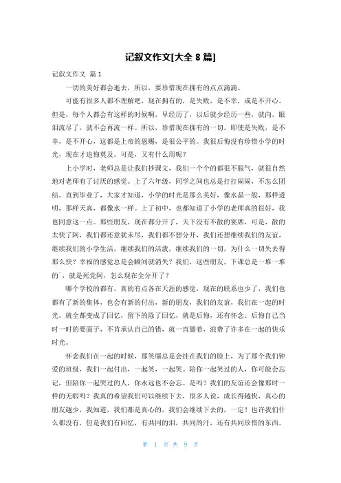 记叙文作文[大全8篇]