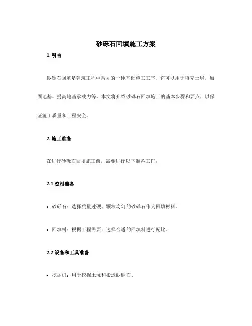 砂砾石回填施工方案