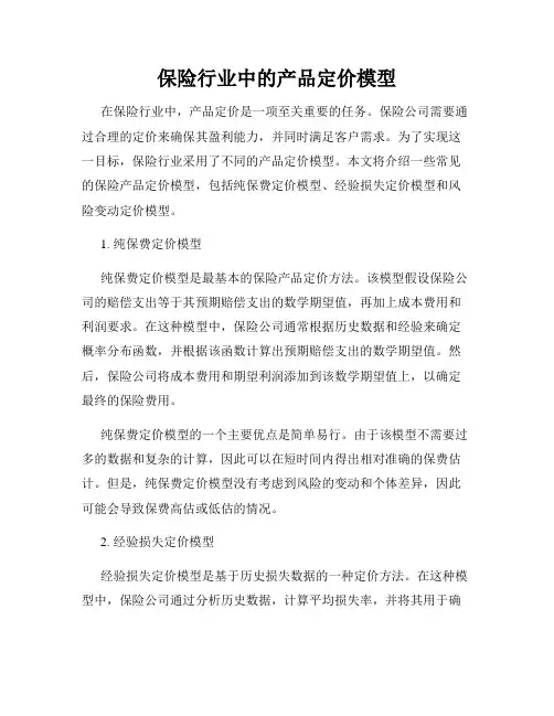 保险行业中的产品定价模型