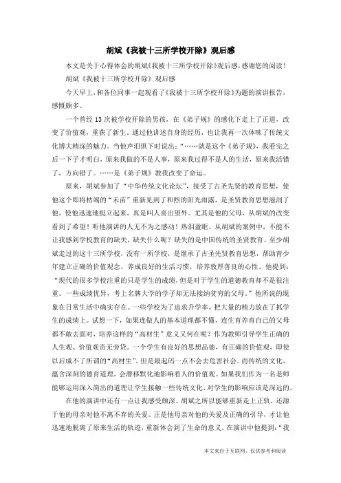 胡斌《我被十三所学校开除》观后感_心得体会