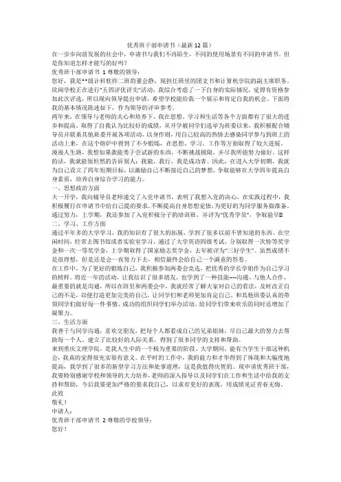 最新-优秀班干部申请书(最新12篇)