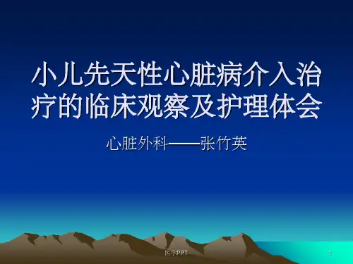 《小儿先天性心脏病》PPT课件